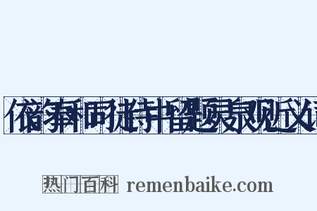 依韵奉和司徒侍中留题灵泉观近义词是什么意思的图片